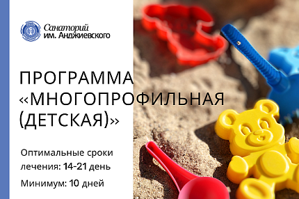 Программа «Общетерапевтическая (многопрофильная) (детская)»