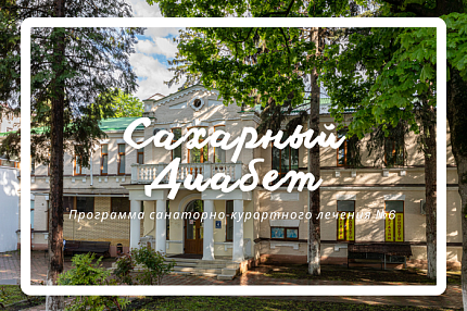 Программа «Сахарный Диабет»